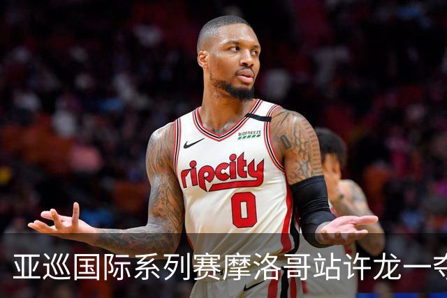 亚巡国际系列赛摩洛哥站许龙一夺冠 林钰鑫T19