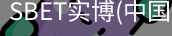 SBET实博|官网注册登录